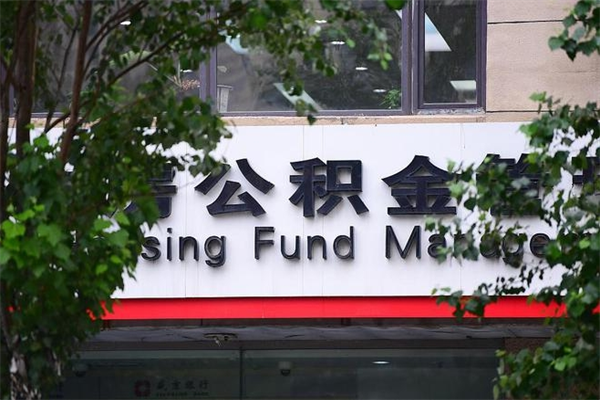 有房贷公积金能提现么吗_平邑公积金代办在职离职封存服务